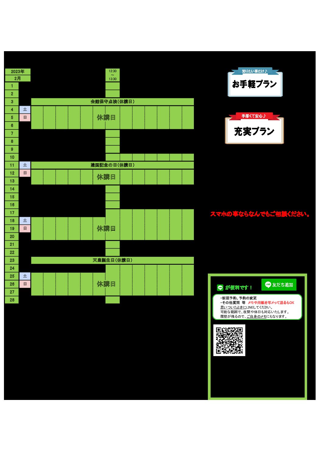 スマホ教室_日程表_2023_2