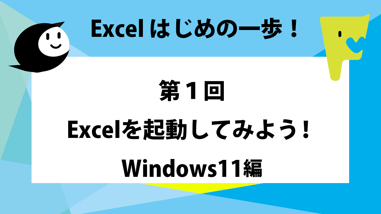 Excelはじめの一歩！第1回エクセルを起動してみよう-Windows11編