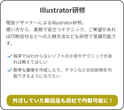 Illustrator研修