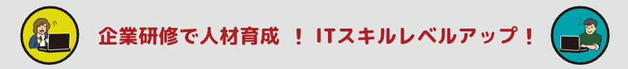 企業研修で人材育成、ITスキルレベルアップ