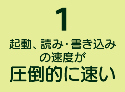 SSD搭載のメリット1-起動、読み・書き込みの速度が圧倒的に速い