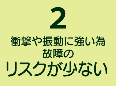 SSD搭載のメリット2-衝撃や振動に強い為故障のリスクが少ない