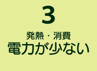 SSD搭載のメリット3-発熱・消費電力が少ない