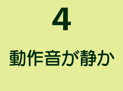 SSD搭載のメリット4-動作音が静か