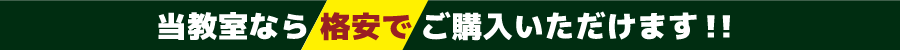 当教室なら格安でご購入いただけます