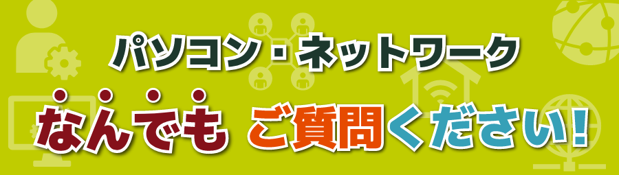 パソコン、ネットワークについてはなんでもご相談ください。