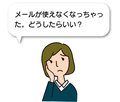 メールが使えなくて困っているお悩み事例