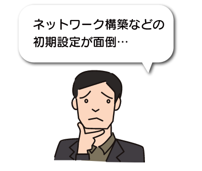 ネットワーク構築などの設定で困っているお悩み事例