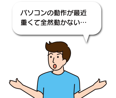 パソコンの動作が遅くて困っているお悩み事例