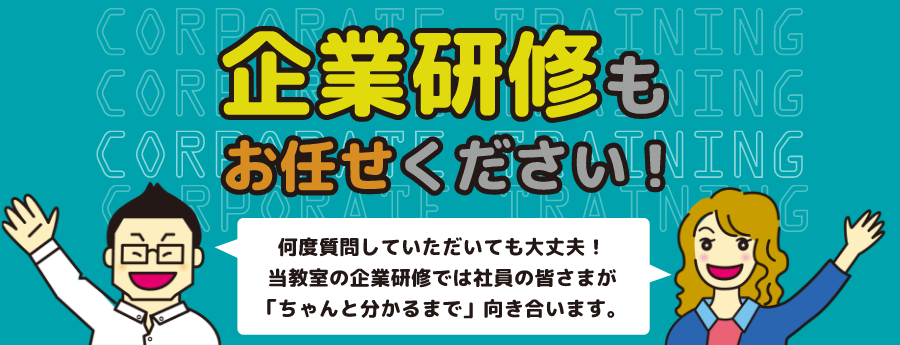 企業研修もお任せください