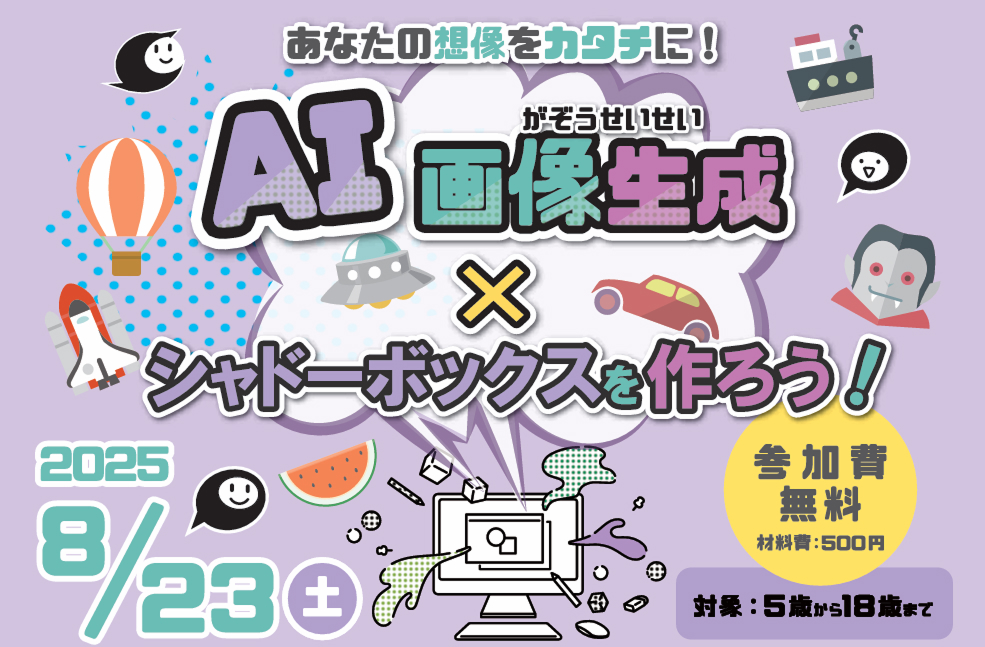 AI画像生成×シャドーボックスを作ろう！