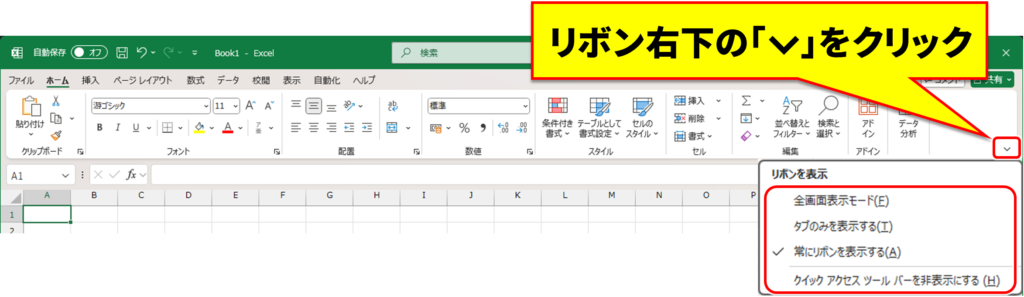 Excelリボンの表示オプション
