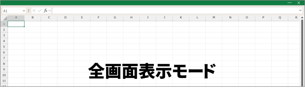 Excel全画面表示モード
