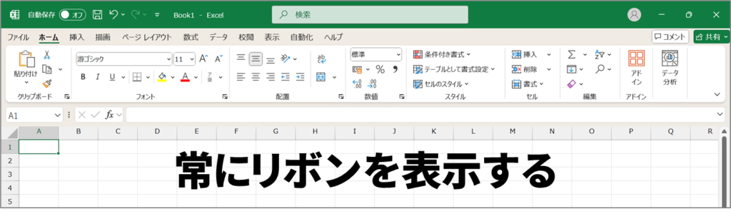 Excel常にリボンを表示する