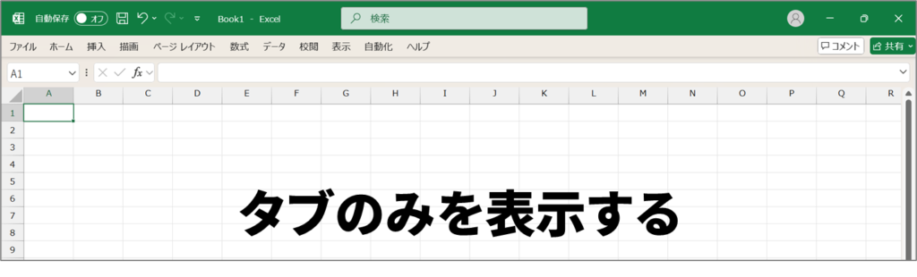 Excelタブのみを表示する