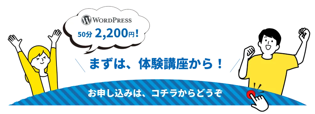 Wordpress体験講座