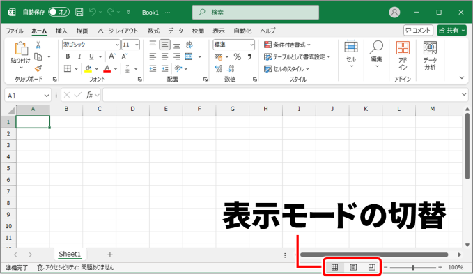 Excel表示モードの切替