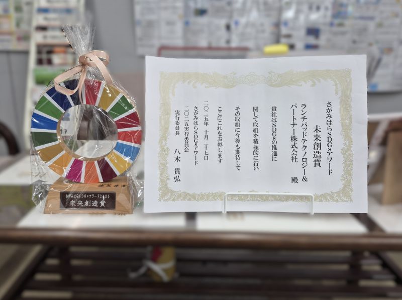 SDGsアワード表彰状と盾