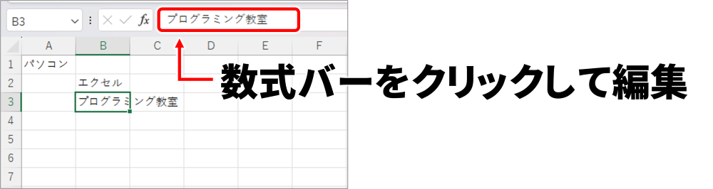 数式バーをクリックして編集