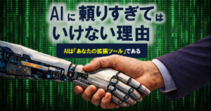 AIに頼りすぎてはいけない理由ーAIはあなたの拡張ツールであるー