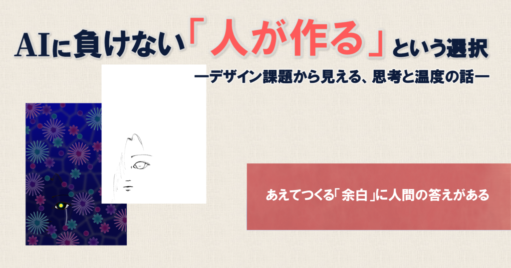 AIにはできない「人が作る」ということ