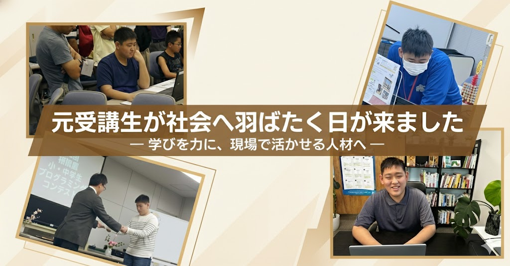 元受講生が社会へ羽ばたく日が来ました― 学びを力に、現場で活かせる人材へ ―