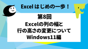Excelの列の幅と行の高さの変更について