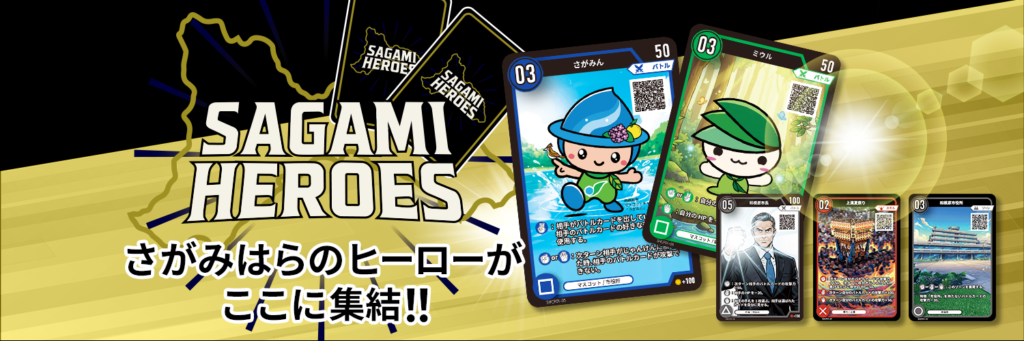 さがみヒーローズ公式サイトへ